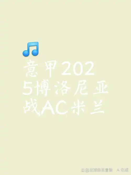 米兰中场的力量：科斯塔库塔赞美魔笛与拉比奥特的完美组合